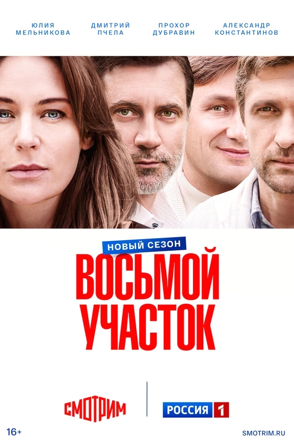 Восьмой участок бесплатно
