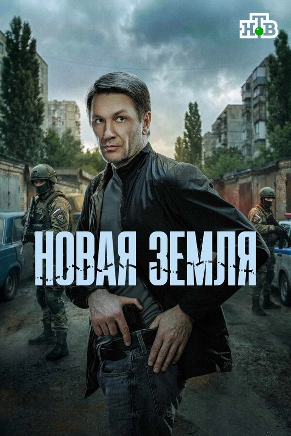 Новая земля бесплатно