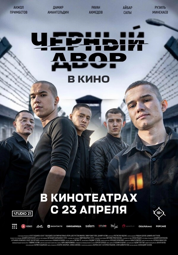 Черный двор в кино бесплатно