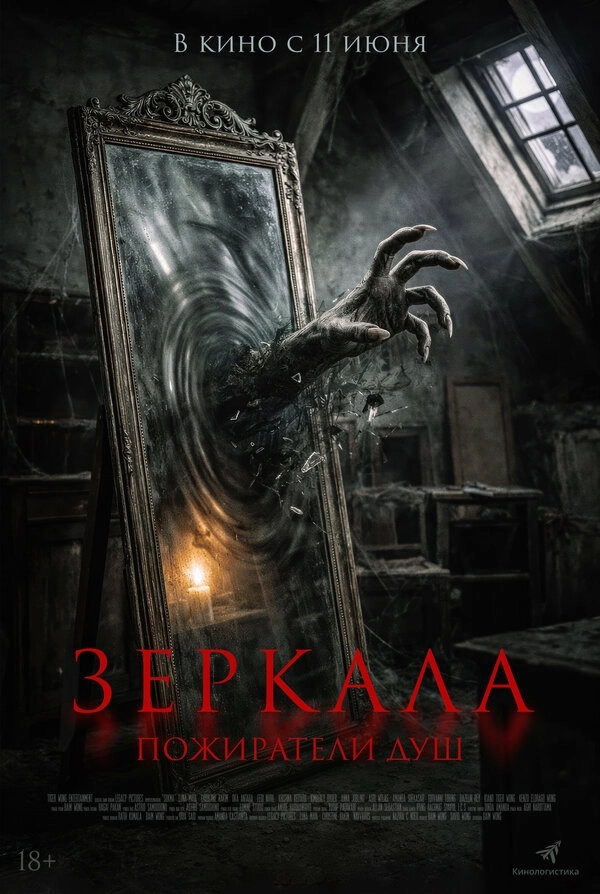 Зеркала. Пожиратели душ бесплатно