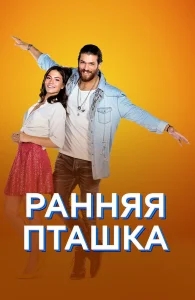 Ранняя пташка бесплатно
