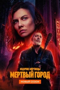 Ходячие мертвецы: Мертвый город бесплатно