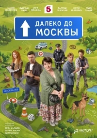 Далеко до Москвы бесплатно
