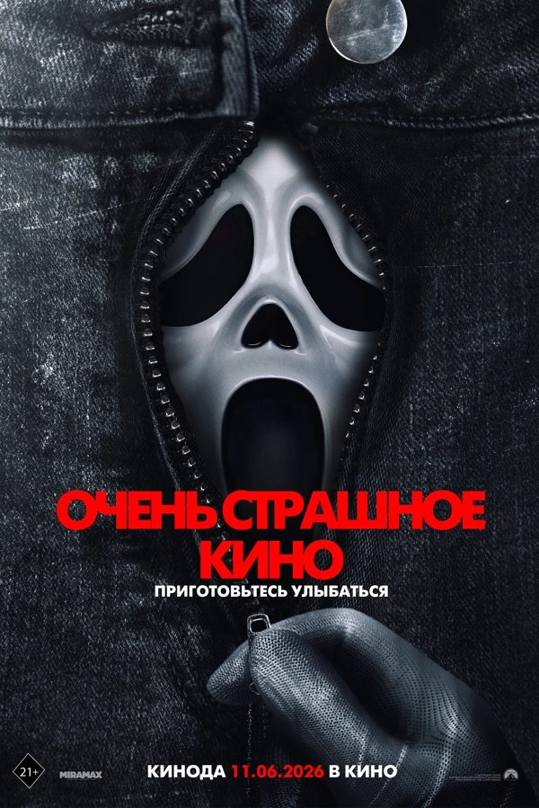 Очень страшное кино 6 бесплатно
