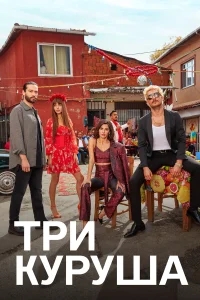 Три куруша бесплатно