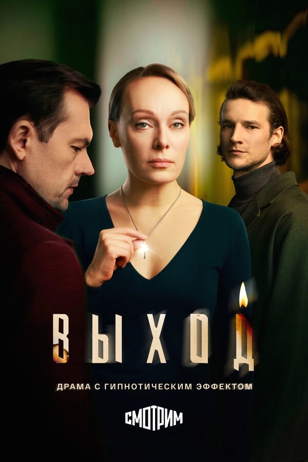 Выход бесплатно