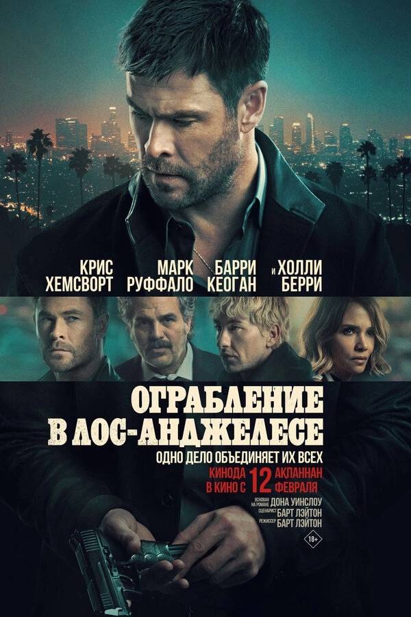 Ограбление в Лос-Анджелесе бесплатно