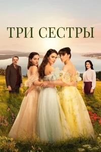 Три сестры бесплатно