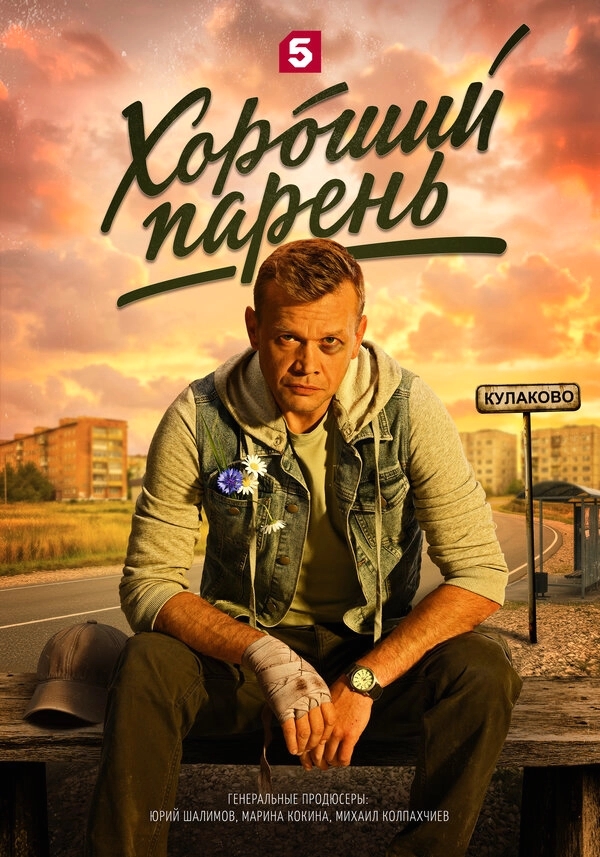 Хороший парень бесплатно