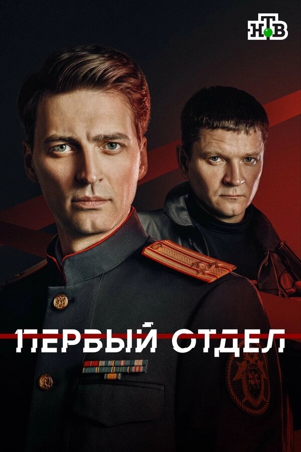 Первый отдел бесплатно