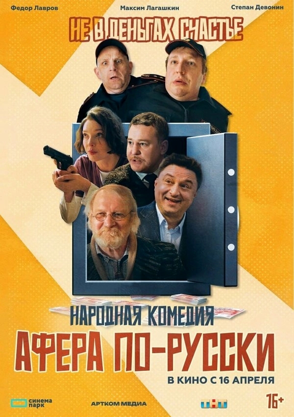 Афера по-русски бесплатно