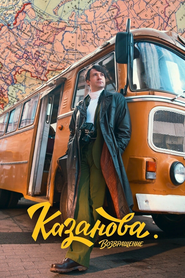 Казанова бесплатно
