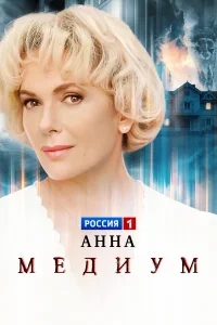 Анна медиум бесплатно