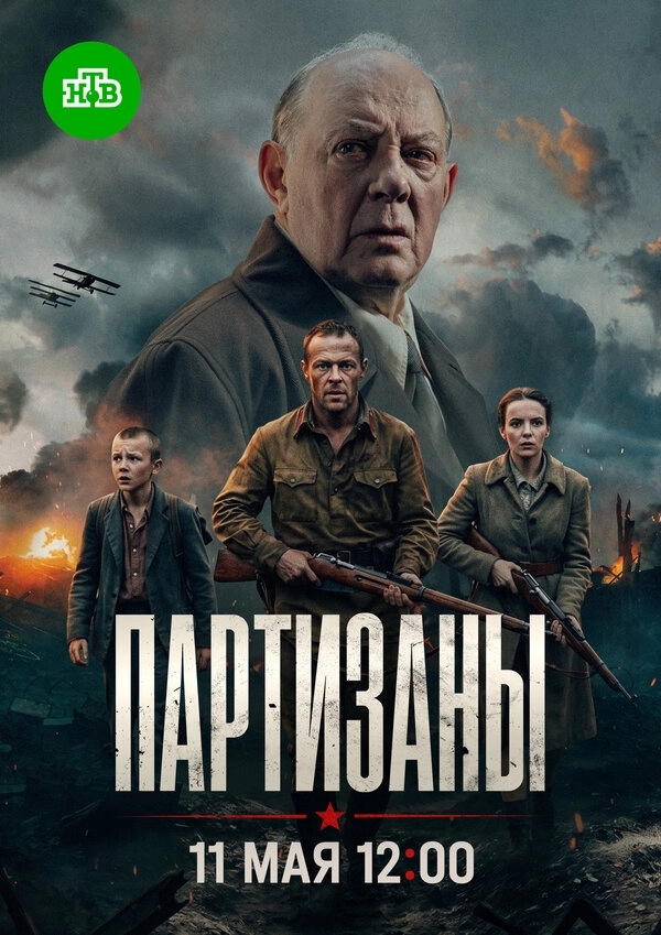 Партизаны бесплатно