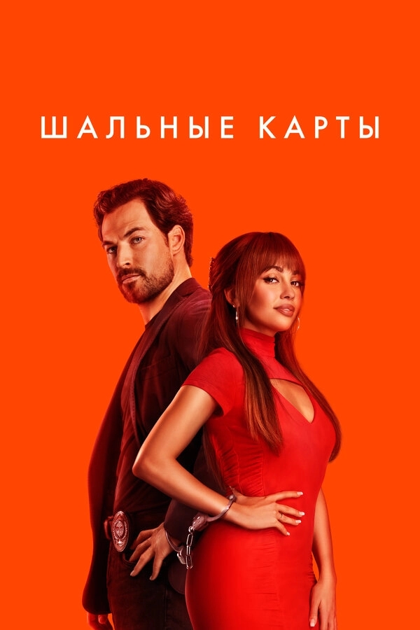 Шальные карты бесплатно
