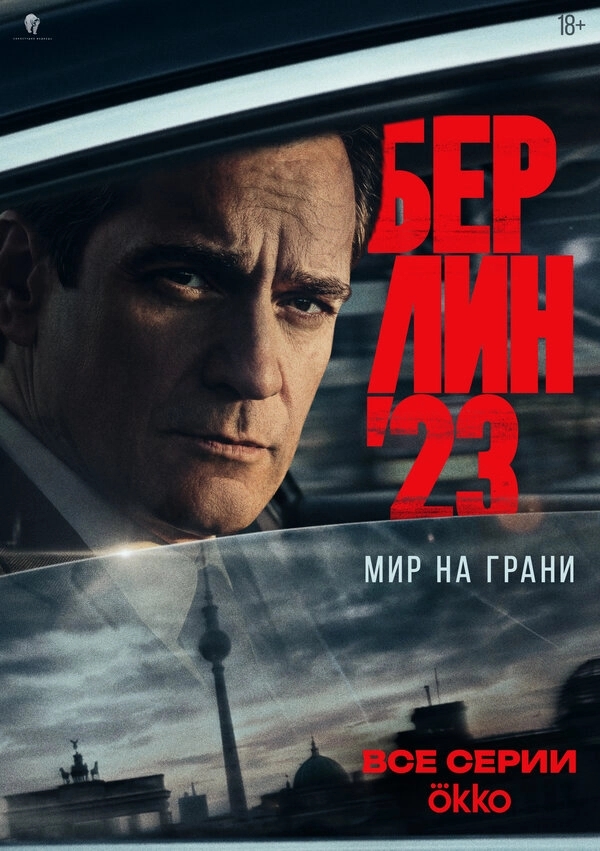Берлин'23 бесплатно