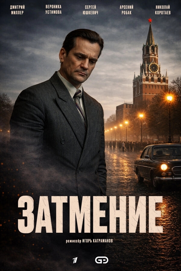 Затмение бесплатно