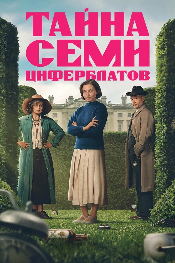 Тайна семи циферблатов бесплатно