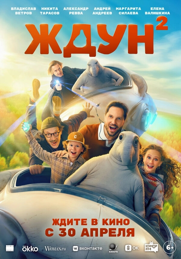 Ждун 2 бесплатно