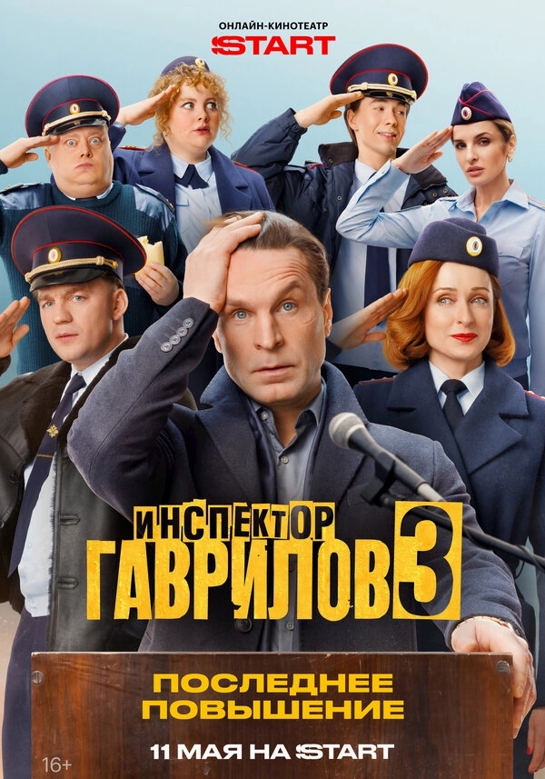 Инспектор Гаврилов бесплатно