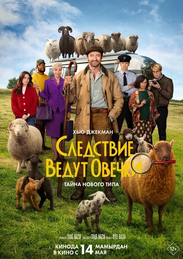 Следствие ведут овечки бесплатно