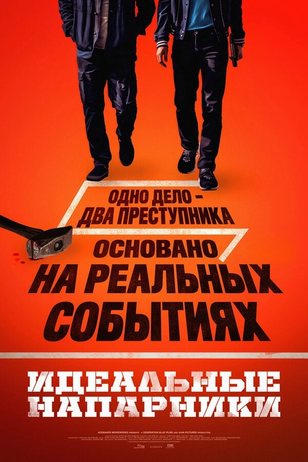 Идеальные напарники бесплатно