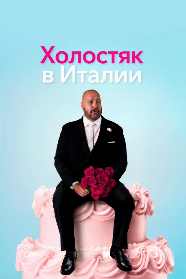 Холостяк в Италии бесплатно