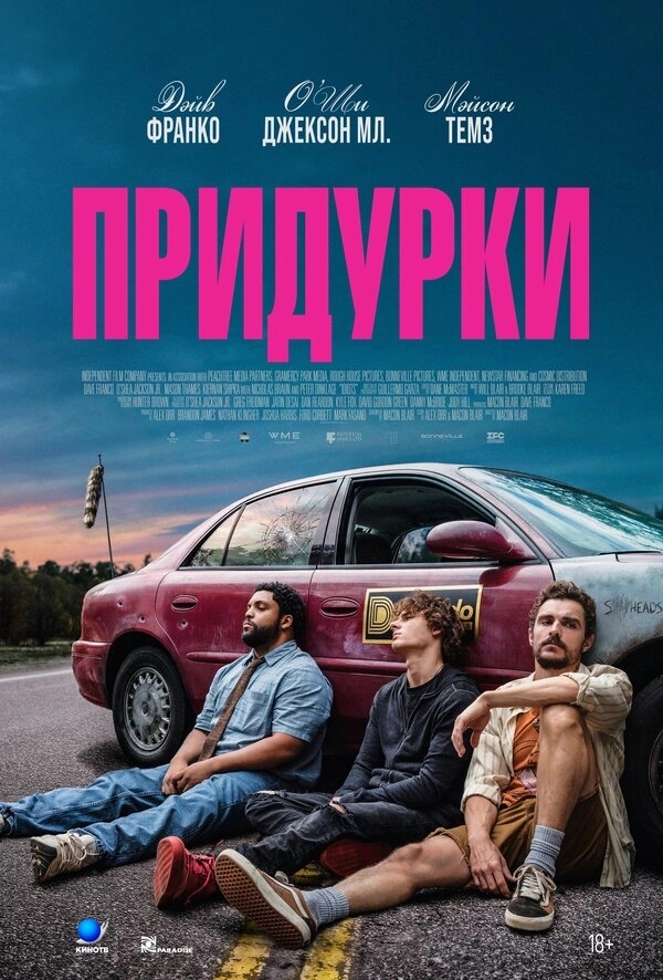 Придурки бесплатно