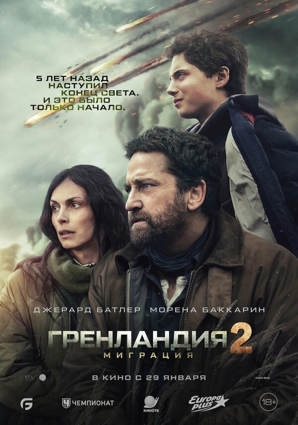 Гренландия 2: Миграция бесплатно