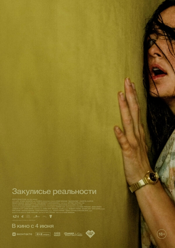 Закулисье реальности бесплатно