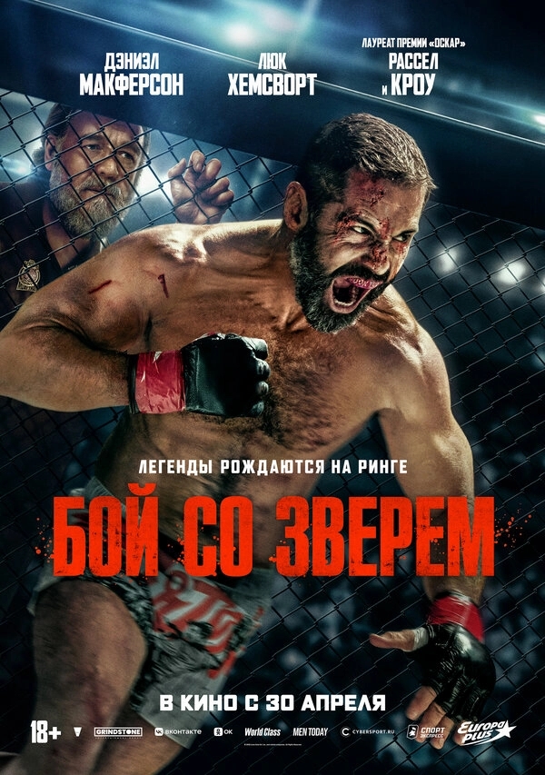 Бой со зверем бесплатно