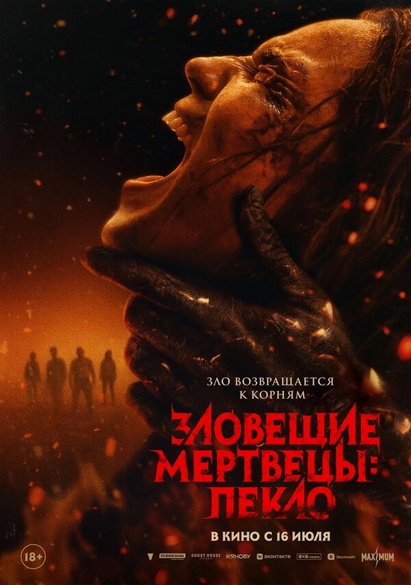 Зловещие мертвецы: Пекло бесплатно