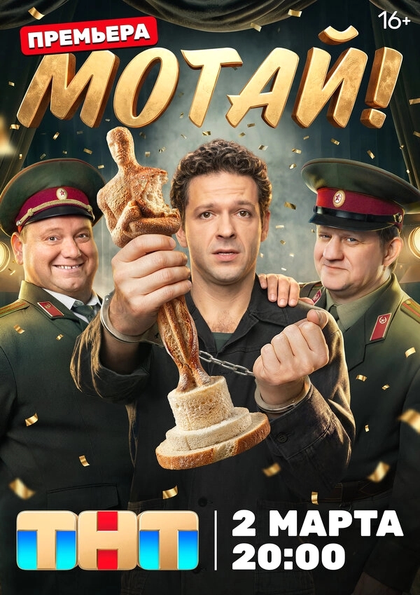 Мотай! бесплатно