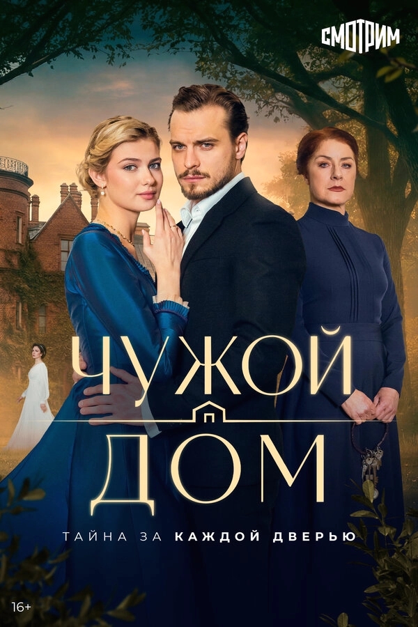 Чужой дом бесплатно
