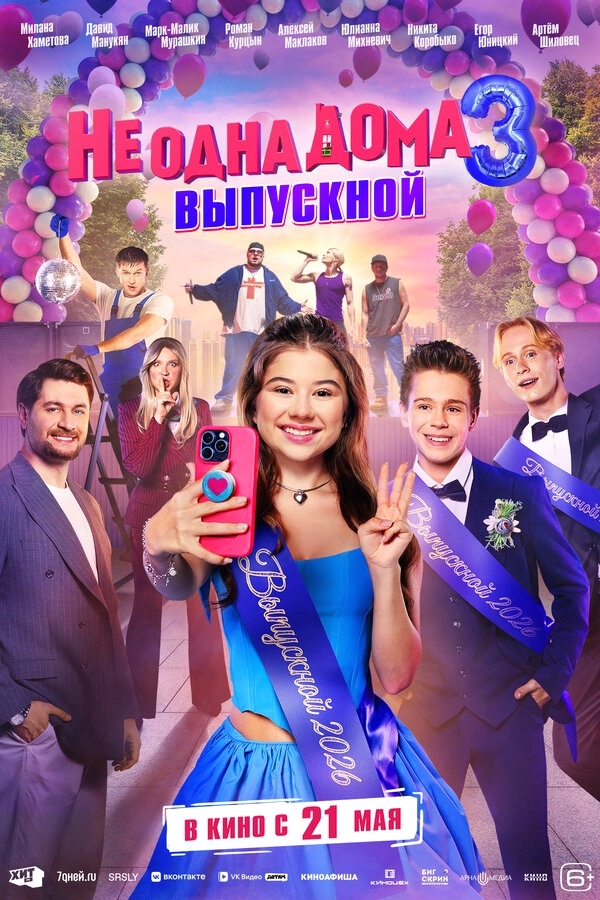 Не одна дома 3. Выпускной бесплатно