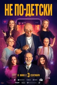 Не по-детски бесплатно
