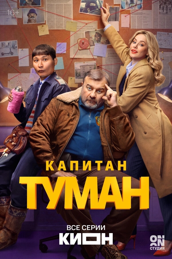 Капитан Туман бесплатно