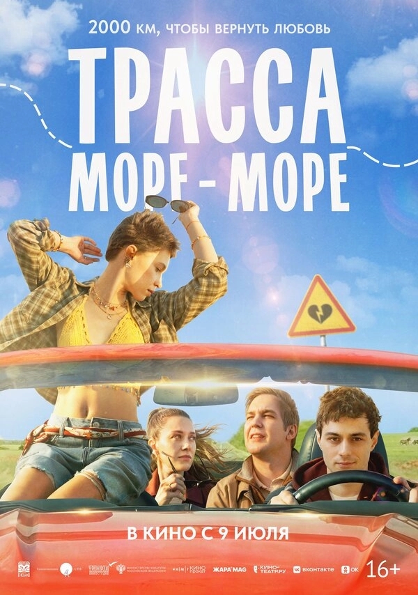 Трасса «Море - море» бесплатно