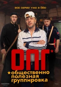 ОПГ бесплатно