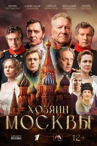 Хозяин Москвы бесплатно