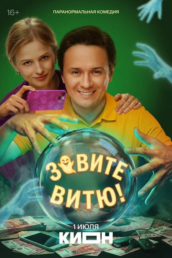 Зовите Витю! бесплатно
