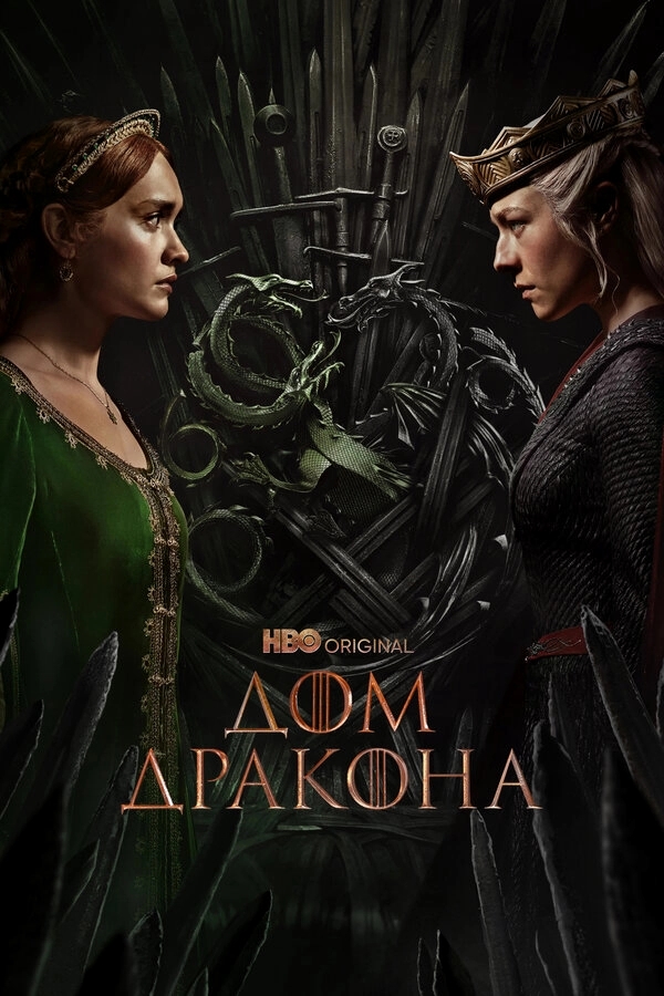 Дом Дракона бесплатно