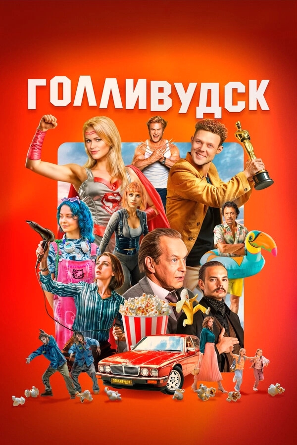 Голливудск бесплатно
