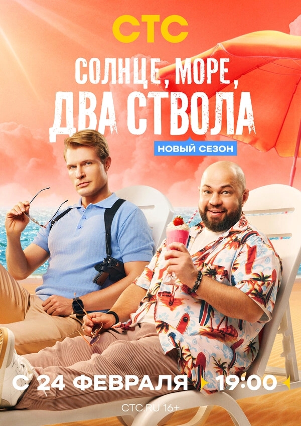 Солнце, море, два ствола бесплатно