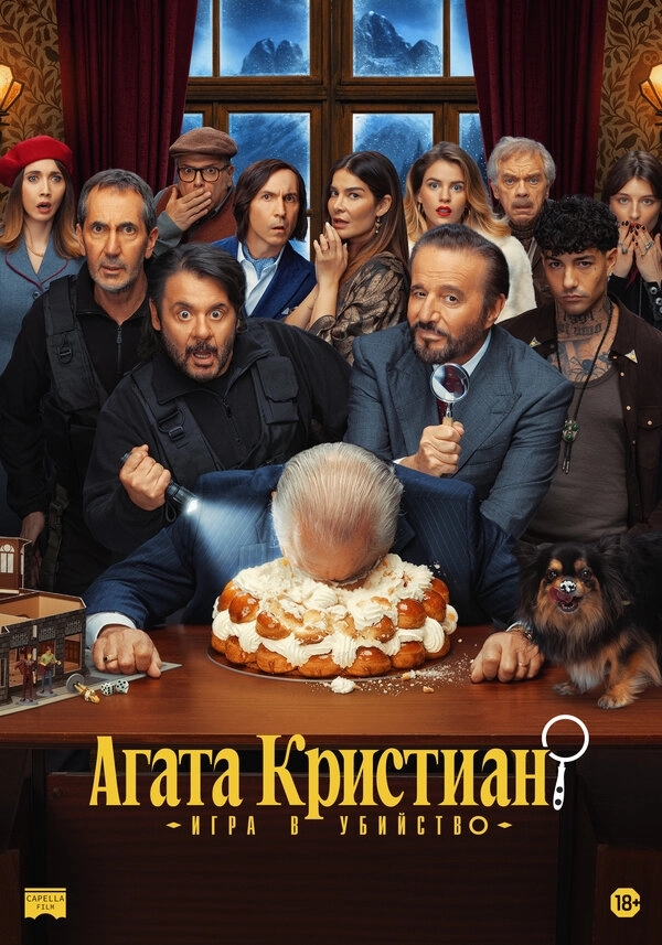 Агата Кристиан: игра в убийство бесплатно