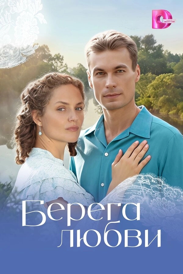 Берега любви бесплатно