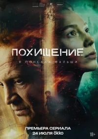 Похищение бесплатно