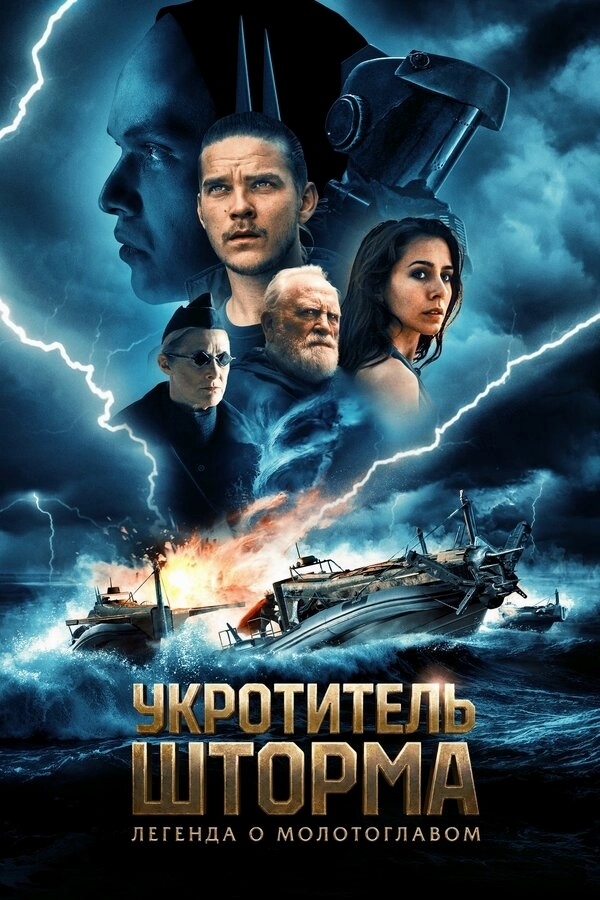 Всадник шторма: Легенда о Молоте бесплатно