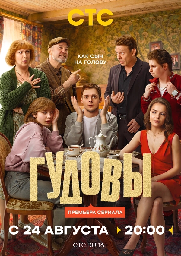 Гудовы бесплатно