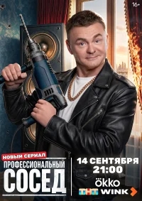 Профессиональный сосед бесплатно